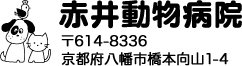 赤井動物病院〒614-8336京都府八幡市橋本向山1-4